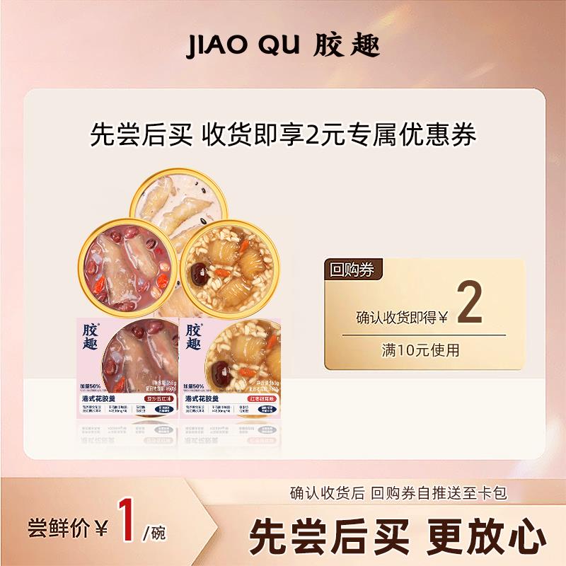 / CZ9698 9/28E0erL11GZ//://1试用 胶趣港式花胶羹165g/碗