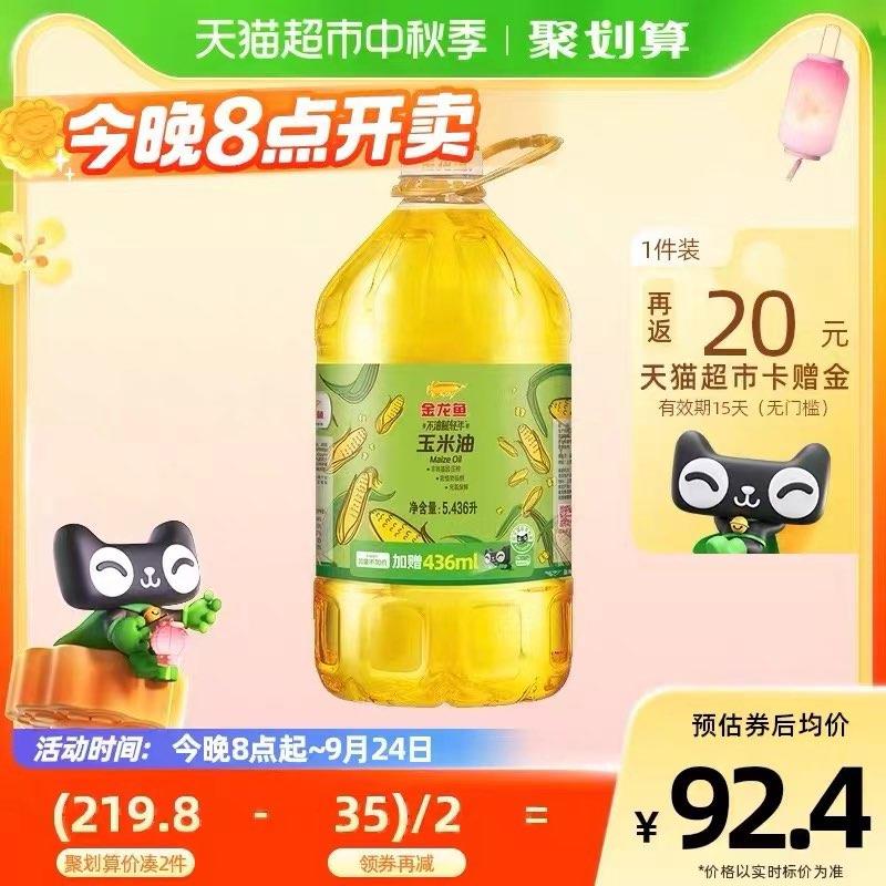 20点开团 vip拍2件叠199-35猫超券+5福袋返40卡 到手130.8亓 折65.4/件金龙鱼非转基因玉米油5.436L/桶*2/ CZ0001 /)BvRkdA1Lhxb)//