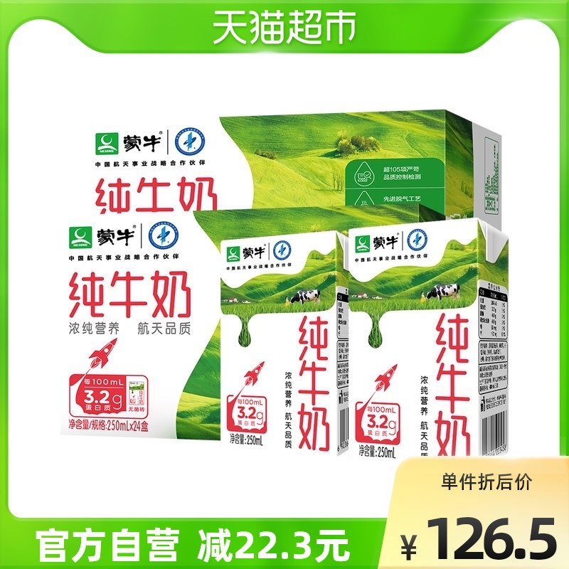 100.4元 天猫超市包邮蒙牛全脂纯牛奶250ml*48盒￥Z1s72grJgrB￥/