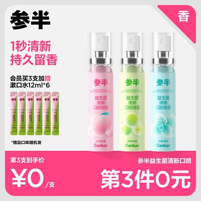 0点开始 拍3件 19.7💵参半口腔清新喷雾20ml*3支)12YxdvnHnk8)/ CZ11//