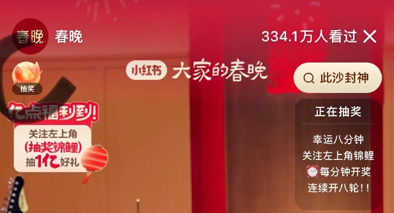 小红薯搜大家的春晚每分钟1轮抽奖自己蹲