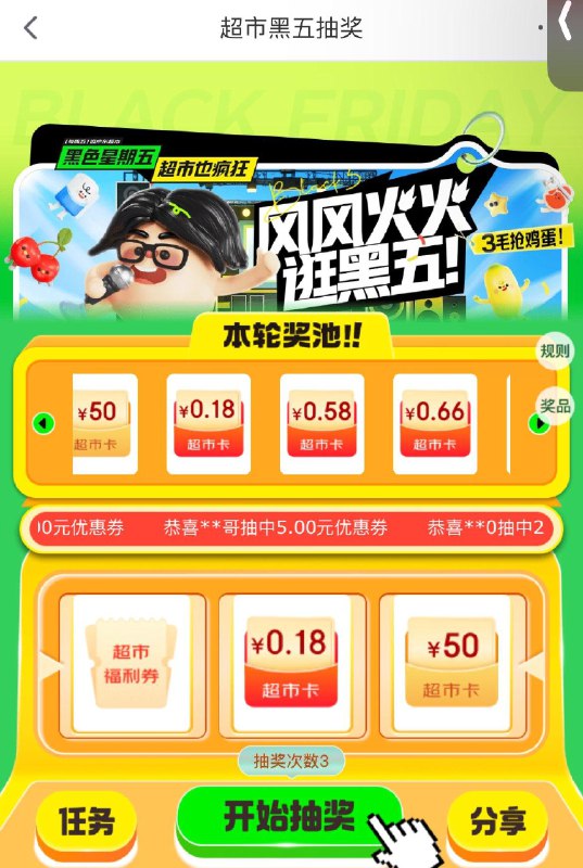 黑五抽超市卡试试