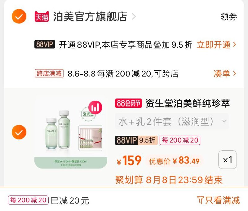 2.凑单商品 也加购物车1件(jVFHXlI9Rjv)/  两个商品一起【提交并付款】然后再单独【退款凑单商品】赠精华油面膜6片 到手83元