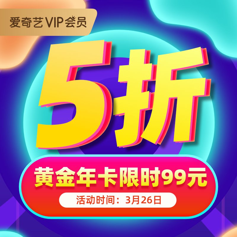 0点99元爱奇艺vip会员年卡12个月黄金会员 爱奇艺旗舰店