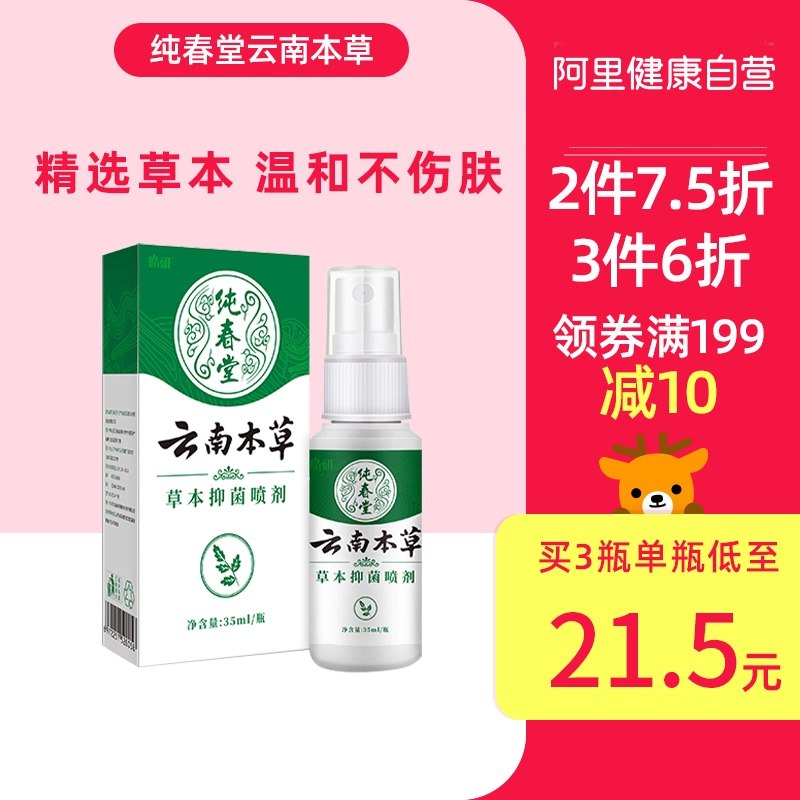 7.9元 纯春堂云南本草脚气杀菌喷雾剂(Pw59XqHSbQW)/