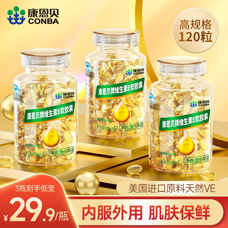 0点后下单 先领券14.9元康恩贝维生素E软胶囊55粒￥qMvk29EeHXs￥/  可以吃 可以挤开涂到脸上美白抗氧化 淡斑亮肤抗衰老