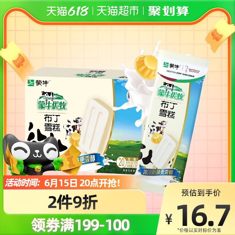 5件拍下  叠加140-1067.92元  单支0.67元蒙牛优牧布丁40g*20支经典童年雪糕小布丁冰棍(367j2MMQWyx)/