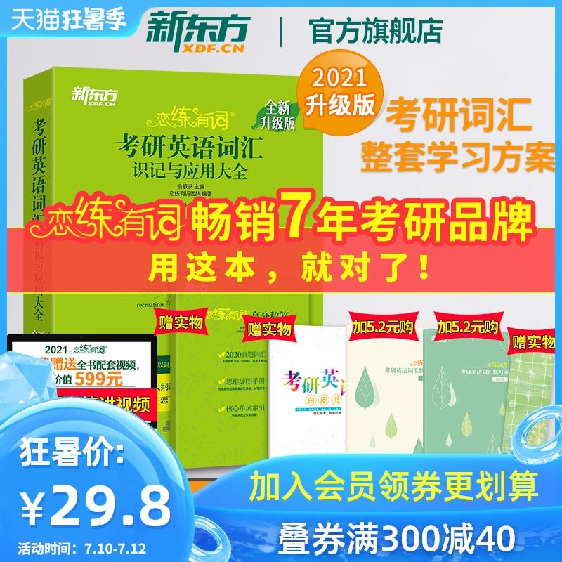 新东方官方旗舰 拍1份加车2021恋练有词考研英语词汇 (2DAb1y9VNZr)
