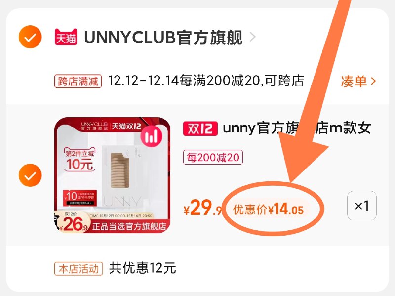 2.凑单商品 也加购物车1件(ugbfXAi4WHw)/ 两个商品一起【提交付款】然后再单独把【凑单退款】UNNY自然双眼皮贴 到手14元