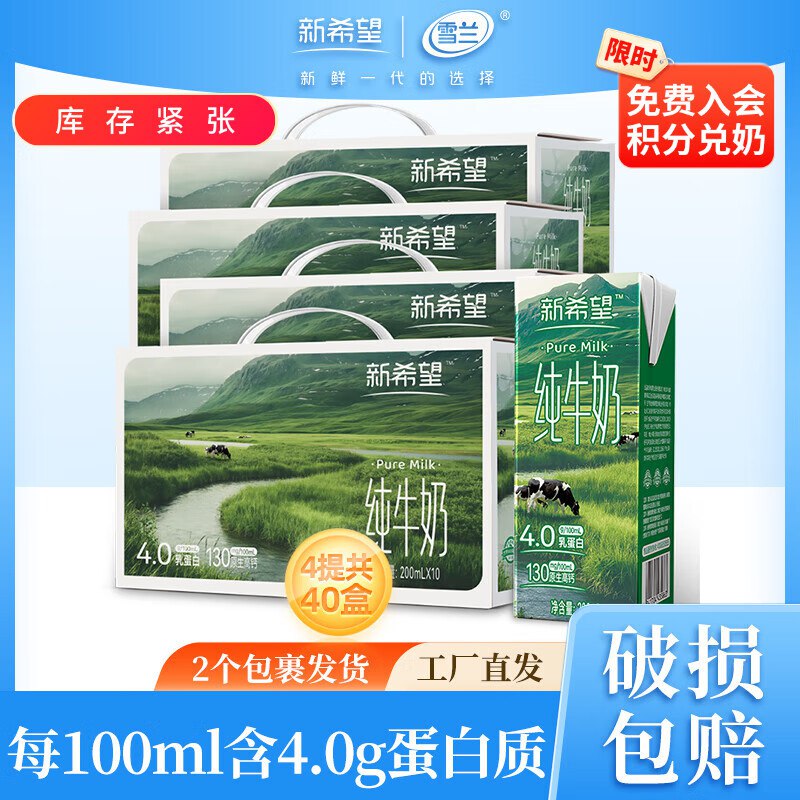 99元 新希望 全脂纯牛奶200ml*40盒