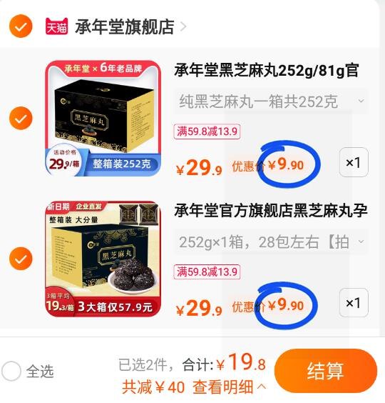 2.领券加购1件承年堂黑芝麻丸252g(p4HW2rOzafi)/组合到手20元 好价