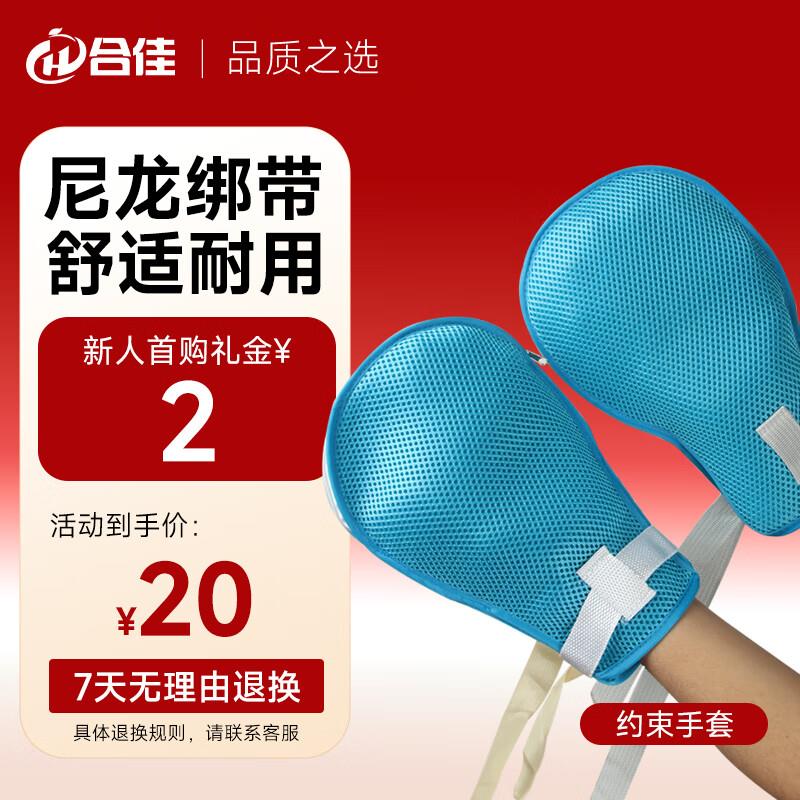 合佳 hejia 约束手套 防病人自伤 网面透气概率砸落21-20奍，拍下0