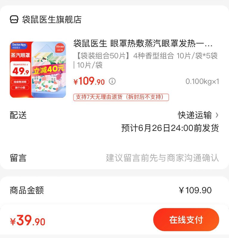 袋鼠医生蒸汽眼罩50片 39.9亓