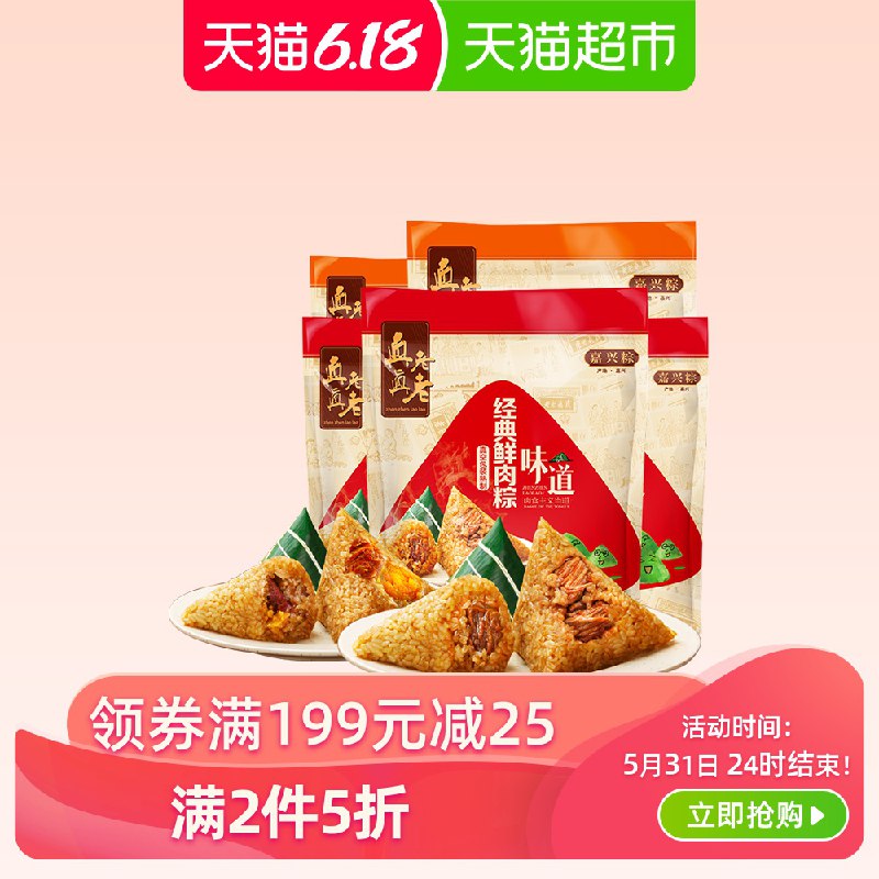 3、拍1件   真真老老130g肉粽 3袋+130g蛋黄肉粽 2  (ddem1IOwAnE)  ----------618 虹包来袭每天各三次京东：