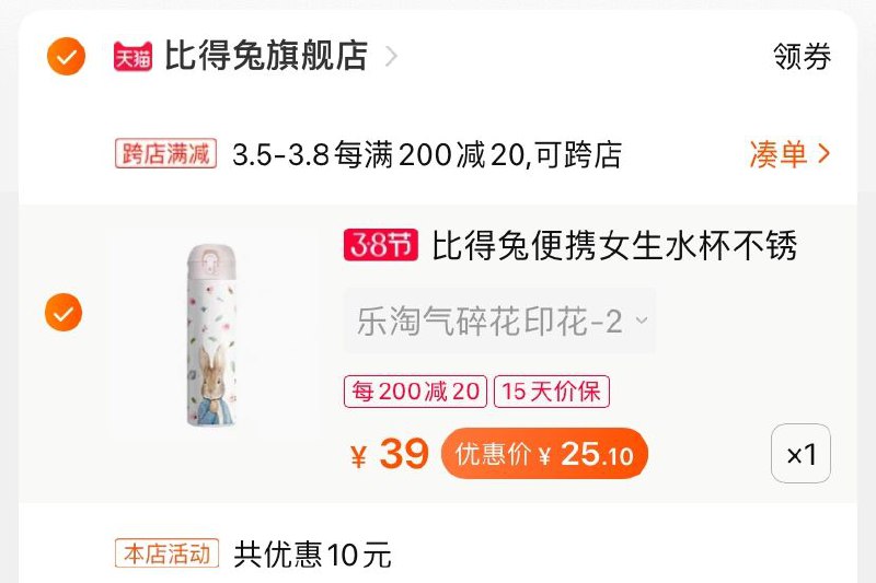 2.凑单商品 也加购物车1件(ZGSXcz9gbK2)/ 两个商品一起【提交并付款】然后再单独【退款凑单商品】比得兔保温杯 到手25.1元