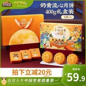 44.9元【三只松鼠】爆浆流心月饼高档礼盒装(oT2W2HM6KRN)/