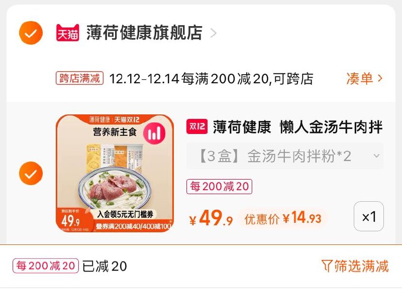 2.凑单商品 也加购物车1件(s9LjXAWAHyH)/ 两个商品一起【提交并且付款】然后再单独【退款凑单商品】薄荷健康牛肉拉面 到手14.9元