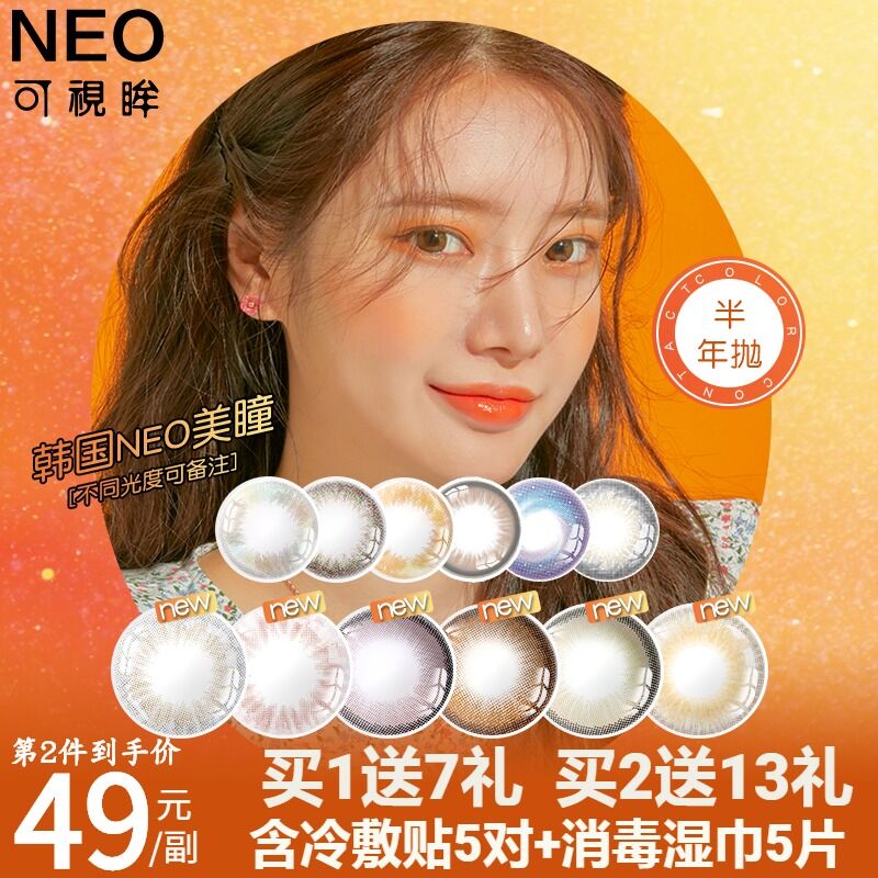 0点前2小时 拍下38元NEO小黑棕环半年抛2片装拍下加赠护理液+镜盒+眼贴(Zb2CX8Pp57H)/