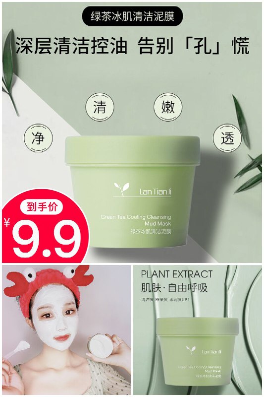 【莉莎琳达】小绿帽绿茶冰肌清洁泥膜100g 原价【39.9元】券后【9.9元】包邮地址：