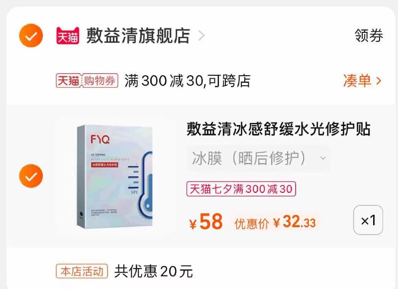 3.凑单商品 也加购物车1件3(hQBxXOL020u)/ 两个商品一起【提交并且付款】然后再单独【退款凑单商品】冰感修护面膜12片 到手32元
