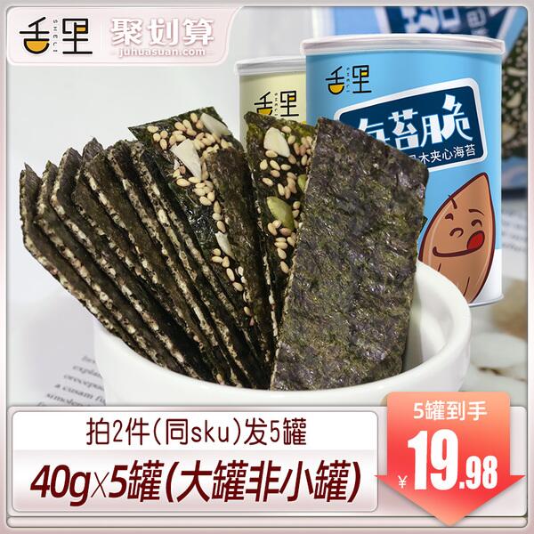 拍2件发5罐 舌里旗舰店巴旦木夹心海苔拍2件，到手17.98元 (xBEc1JShtlf)