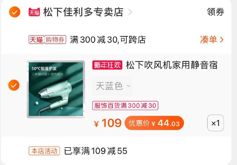3. 凑单商品 也加购物车1件(3WX6cISgAxO)/ 两个商品一起【提交并付款】然后再单独【退款凑单商品】松下吹风机 到手44.03元叠加淘金币更低