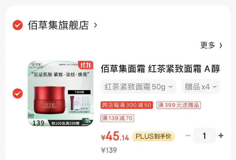 佰草集红茶紧致A醇面霜50gPlus凑满减后45.1亓赠同窾面霜13g  面膜3片