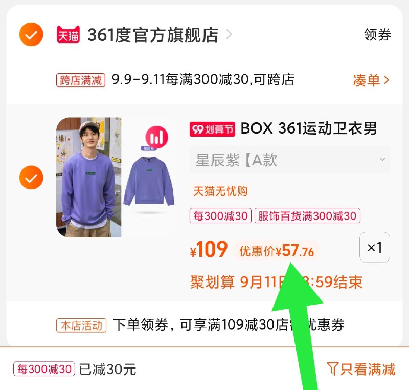3.凑单商品 也加购物车1件(2GhMXp0HSQI)/ 两个商品一起【提交并且付款】然后再单独【退款凑单商品】361卫衣多款可选 到手57.7元