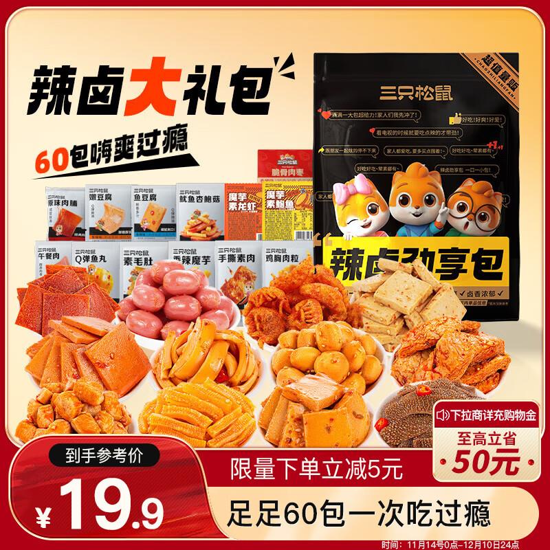 天津黑龙江吉林等 地区5.9亓 三只松鼠 辣卤礼包60包 450g