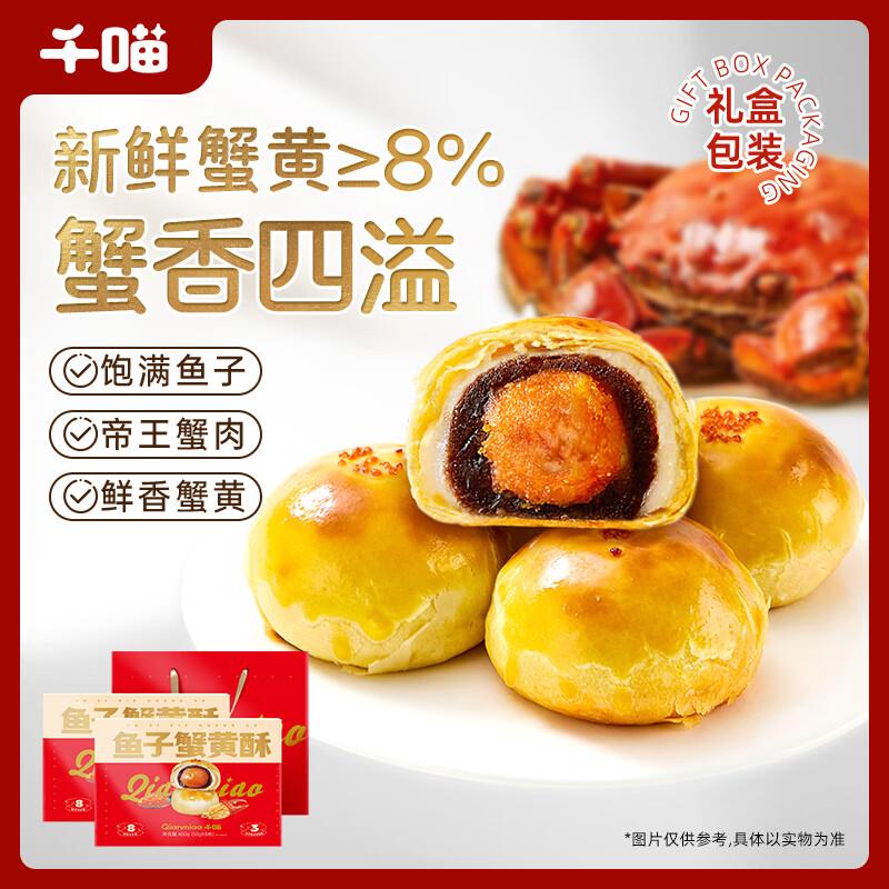 部分地区有货千喵蟹黄酥礼盒400gx23件12.5 