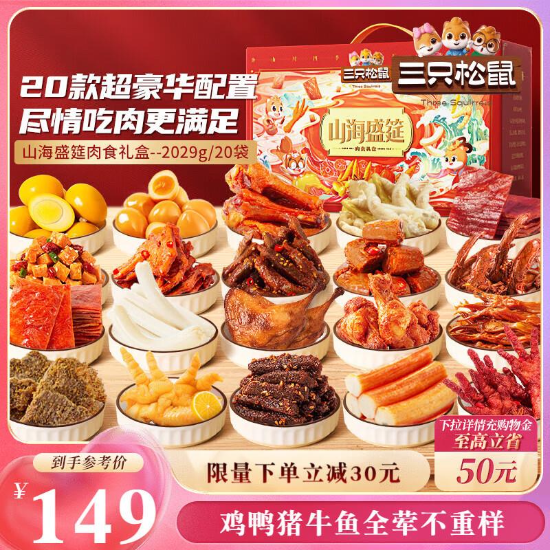部分地区29三只松鼠纯肉零食大礼包2029g