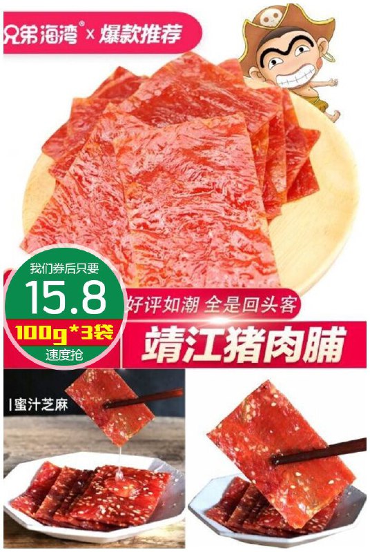 【靖江特产】兄弟海湾猪肉脯300g原价17.8元【券后15.8元】包邮