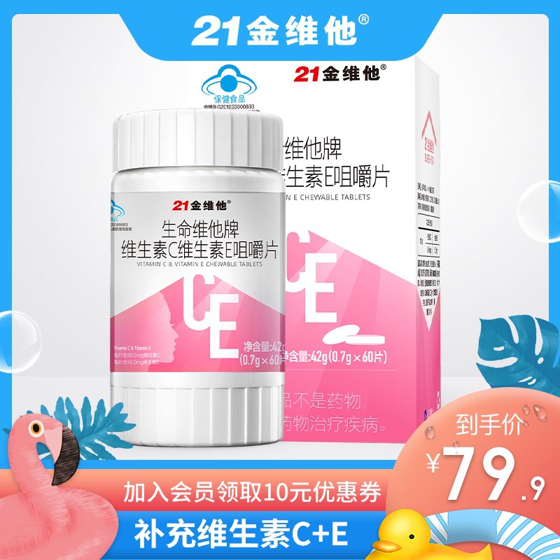 0点后下单 先领券 19.9元21金维他维C维E咀嚼片90片(BZeUXizjZOQ)/