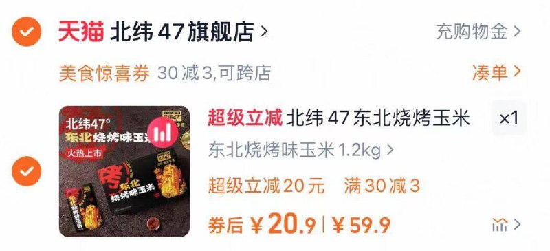 临期神价⚠ 叠美食券20.9亓☀️东北烧烤味玉米1.2kg/盒⚠️需店铺入会-1亓 折8.7r/斤9/YaeA4RdoEaQ// AA11