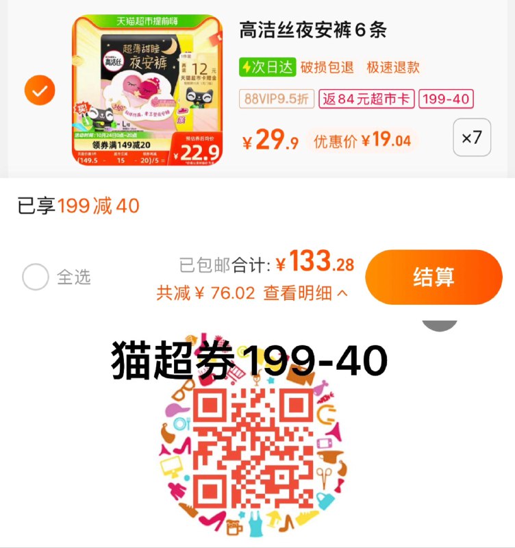 1.扫图领199-40，拍7件vip 【133.28】反84卡，1.17/条高洁丝夜安裤安心裤L号共42条/ CZ0001 /)oPTrWc3f0qZ)//每日红包 