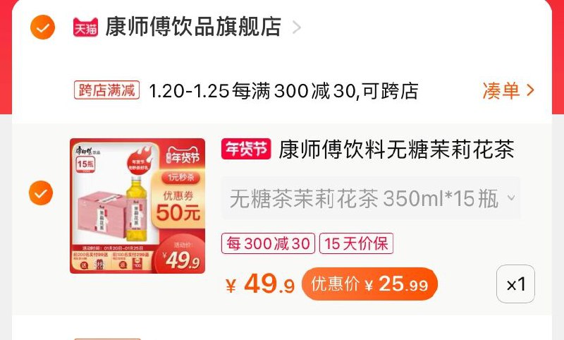 2.商品 也加购物车1件(NvahcFFKCM1)/ 两个商品一起【提交并付款】然后再单独【退款凑单商品】康师傅茉莉花茶 到手26元