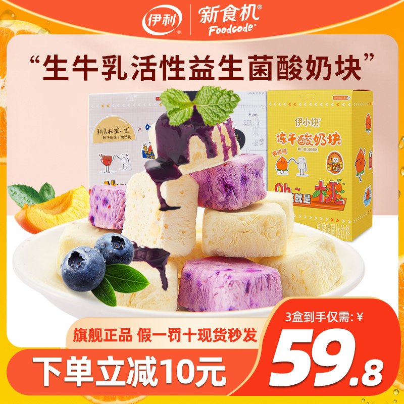 29.8元【伊利新食机】益生菌冻干酸奶块果粒块3盒(EkdTXugjCgY)/ 红包：