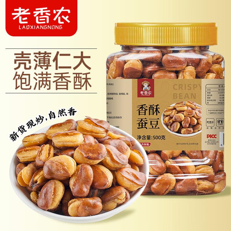 老香农 香酥蚕豆牛肉味500g罐装 领券中心领5券或者砸5券后3.7
