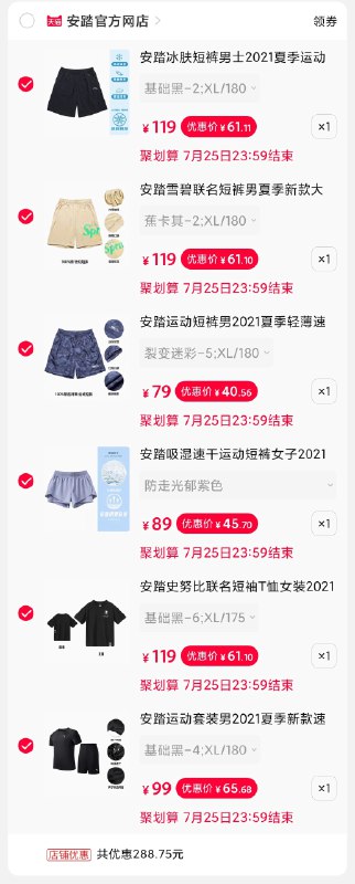 6.加购物车1件安踏冰肤运动训练短裤男士(TqgeXQik4oS)/ 用楼上600-210券叠8.5折大概是5折 短裤短袖方案合集不想要哪个退哪个就行了