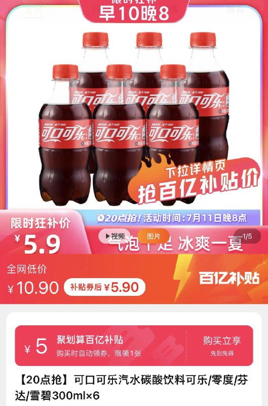 1-可口可乐300ml×6百亿补贴5.9亓/ CZ3457 /)GmWjdt8Ty8o)//
