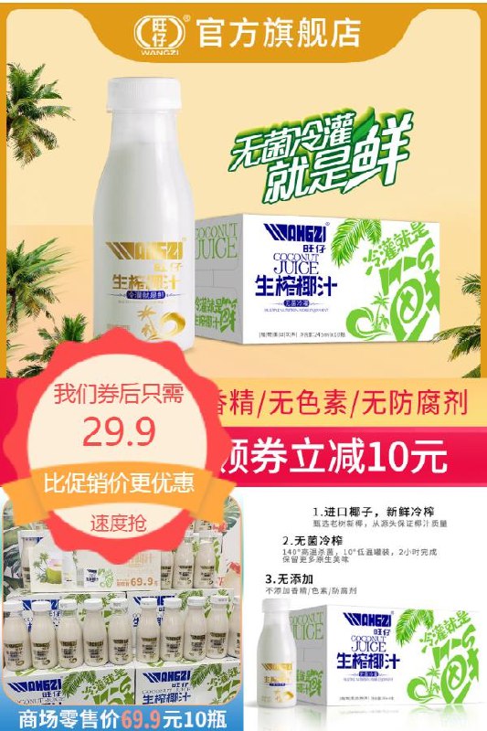29.9元 超市10瓶69.9元旺仔生榨椰汁245ml*10瓶无香精无色素不添加蔗糖口感浓郁清甜超级好喝~(Kclf2OBFqtv)/