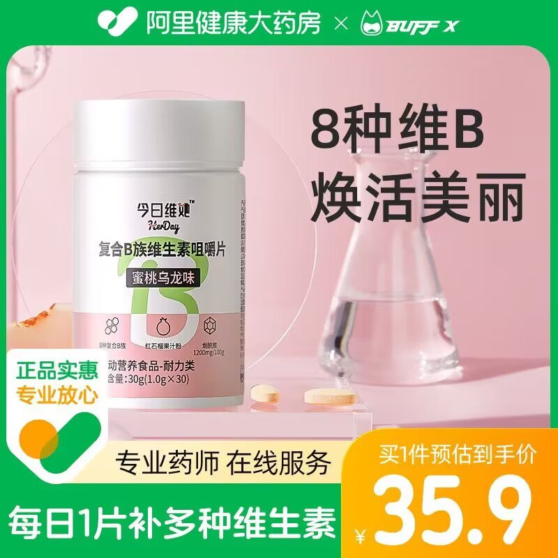 9.9亓 阿里健康大药房BuffX复合B族维生素30片)glsjdN2P6zB)/ CZ11//皮肤粗糙 压力焦躁 口腔溃疡之类的都可以补充下维生素B