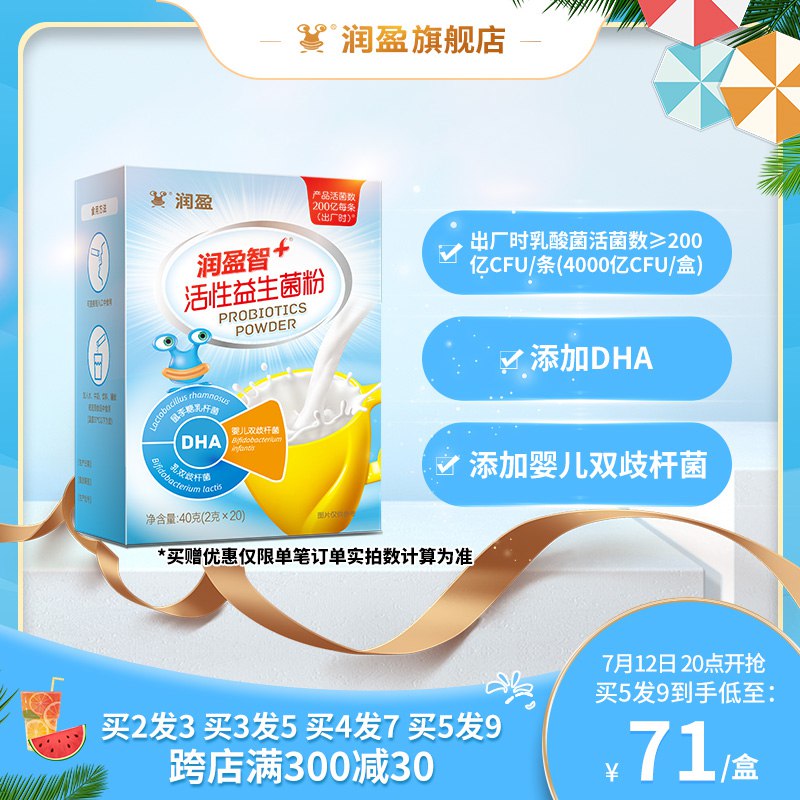 1.领券拍1件润盈智+活性益生菌粉含DHA20条装(NIf42Kx3d50)/
