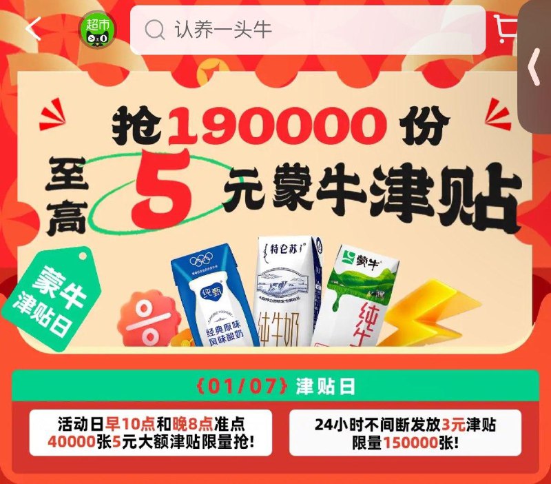 天猫超市惊喜口令输入：蒙牛津贴10点和20点，抢40000张5亓津贴24小时不间断发放3亓津贴