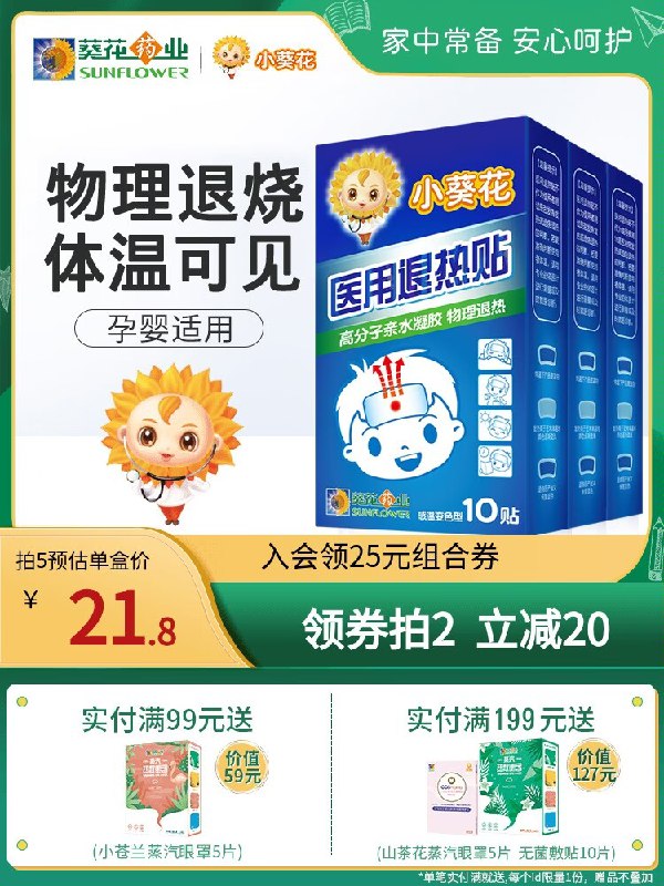 24.9元【葵花药业旗舰店】小葵花医用物理退热贴10贴)JHQw2BWzlU4)/ CZ11天生变化快 感冒发烧很频繁晚上发烧不方便 可以备着点