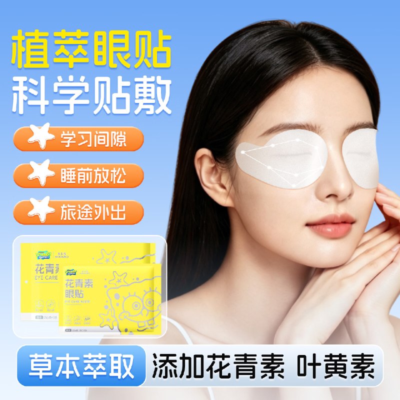 米卡博 护眼贴40片
