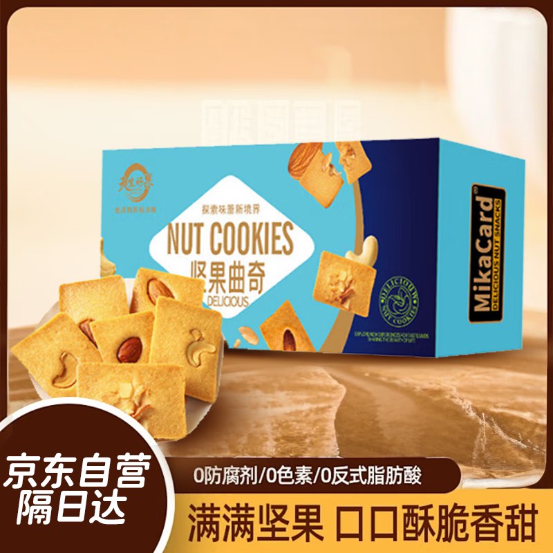 天生好果坚果曲奇250g盒装