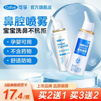 9.9亓【可孚官方旗舰店】生理海盐水鼻炎喷雾60ml)NNrGdqvhYje)/ CZ11//---全品券 d.618day.com/618