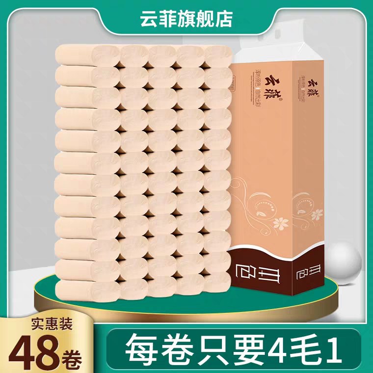 先领券/零点后下单云菲家用本色卷纸19.9元48卷  (1LM81BdpX88)