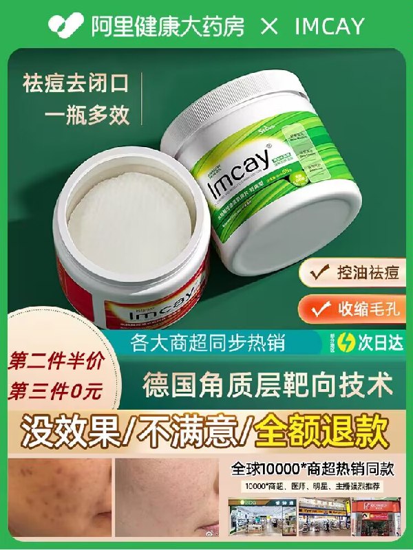 19.9💵【阿里健康大药房】 德国imcay红绿水杨酸棉片55片)9GpZdAyrHvB)/ CZ11//绿罐去角质 预防痘痘 适合小白红罐控油祛痘 适合中重度油肌祛痘入闭口 按自己的皮肤需求入